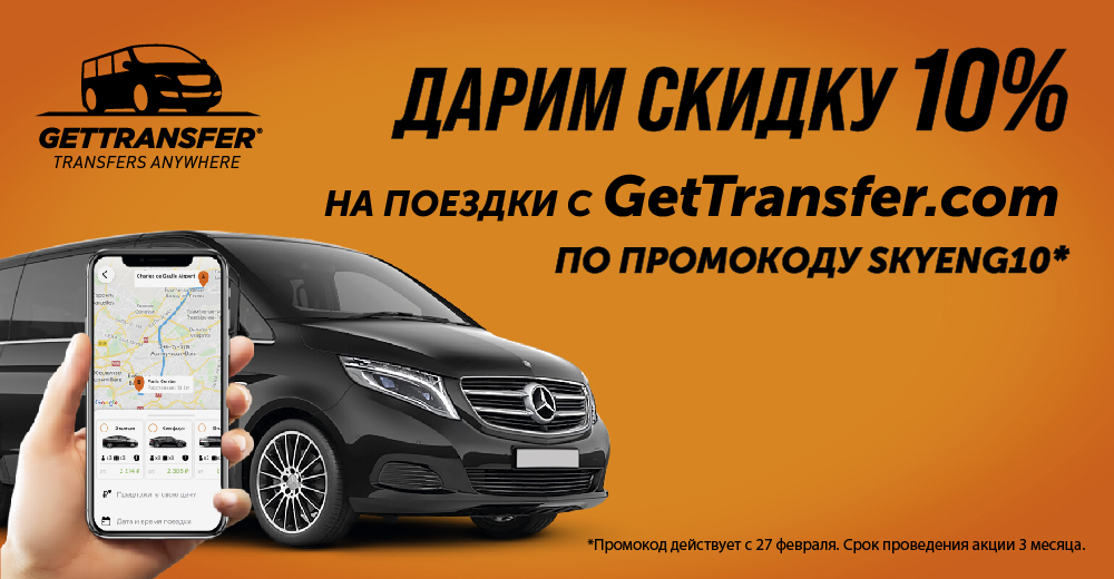 Гет трансфер. GETTRANSFER Турция. GETTRANSFER.com отзывы. Промокод GETTRANSFER.