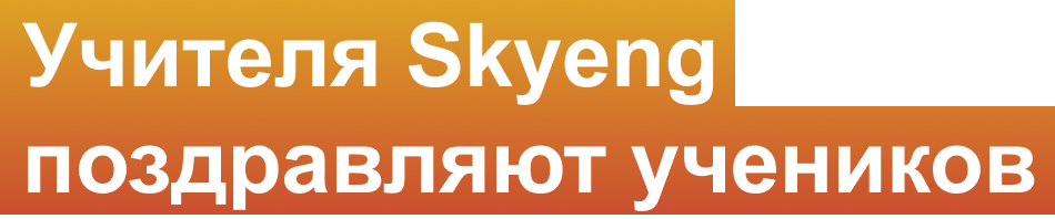 Учителя Skyeng поздравляют учеников