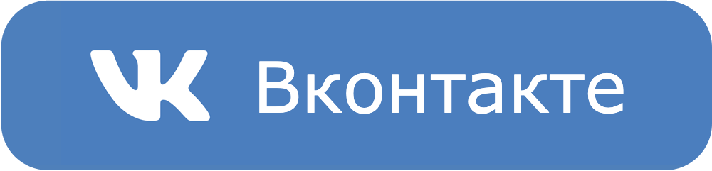 Поделиться в Вконтакте
