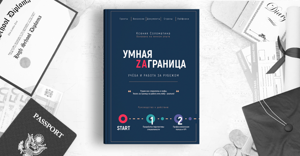Умная Заграница