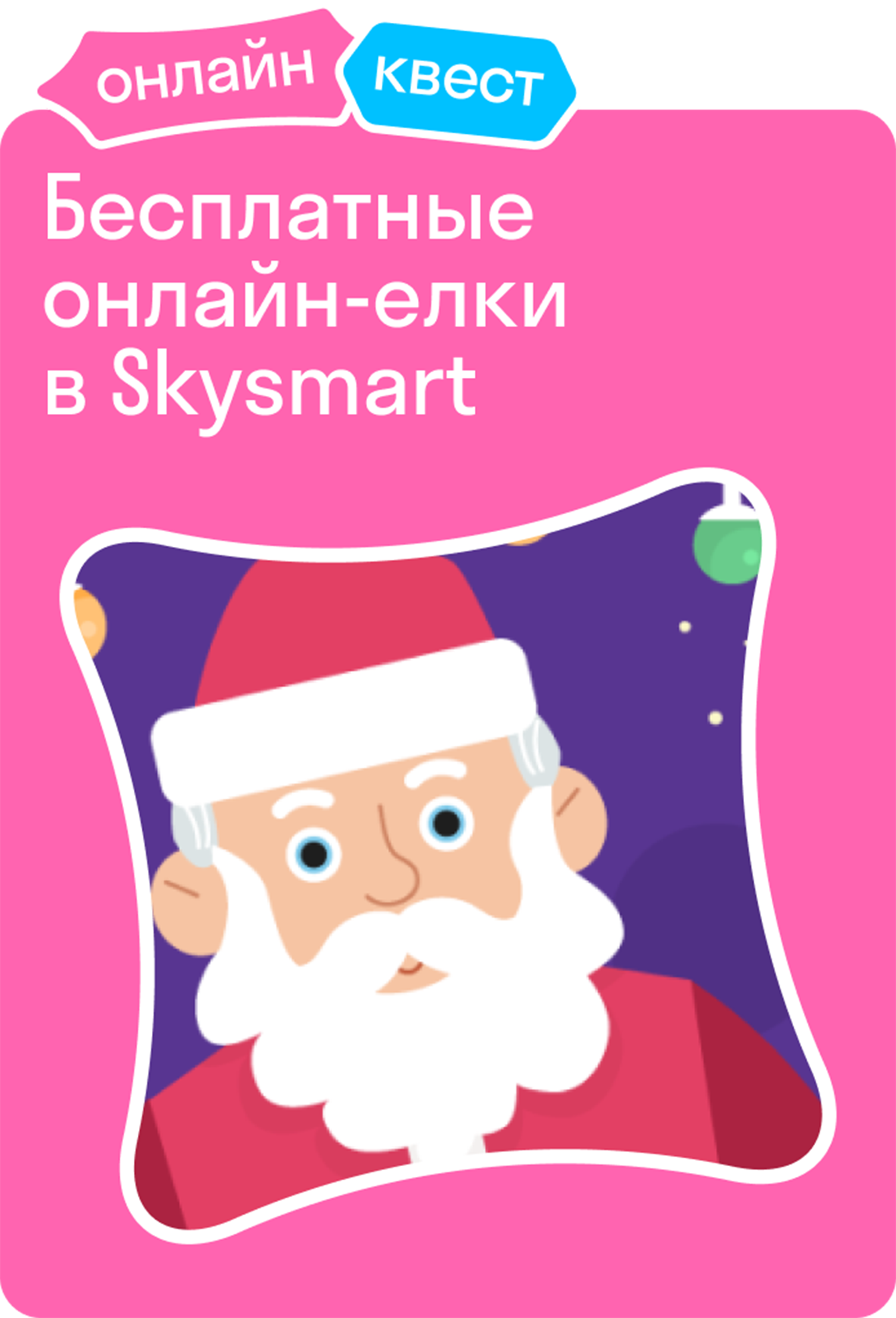 Онлайн-квест