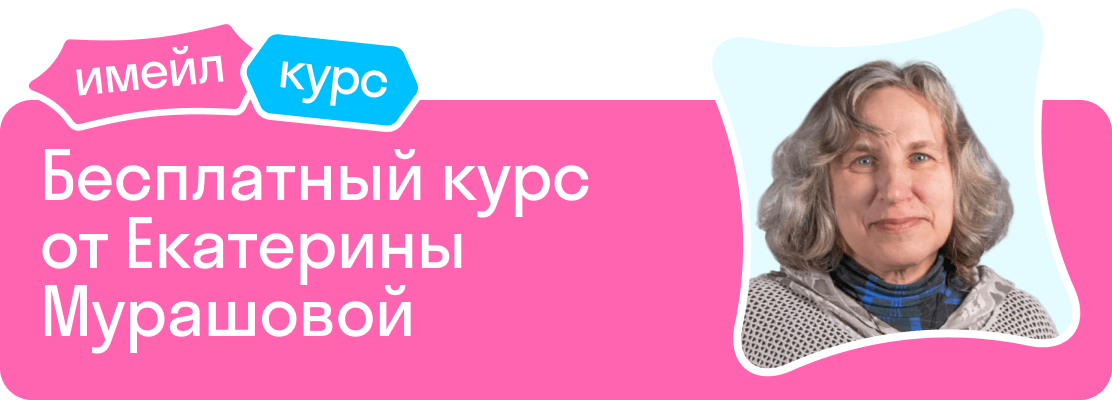 Бесплатный курс от Екатерины Мурашовой