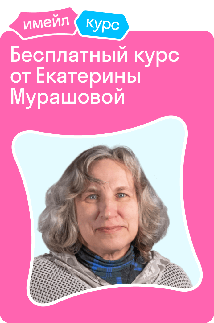 Бесплатный курс от Екатерины Мурашовой