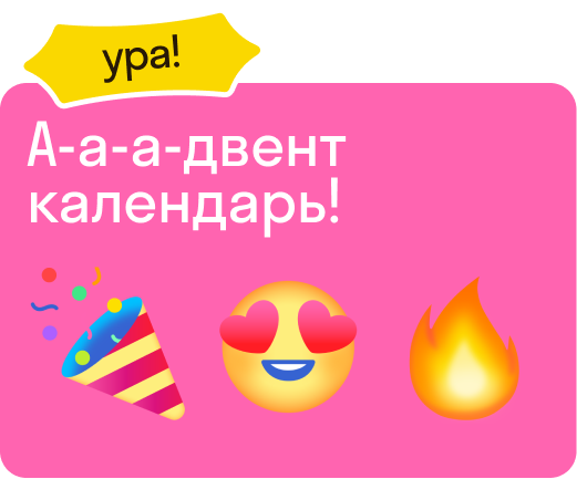 А-а-а-двент календарь!