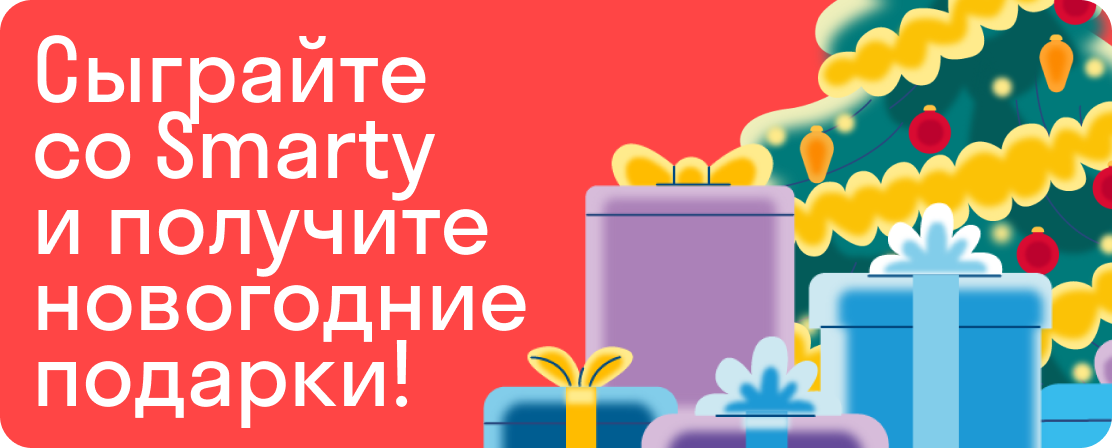 Сыграйте   со Smarty и получите новогодние подарки!