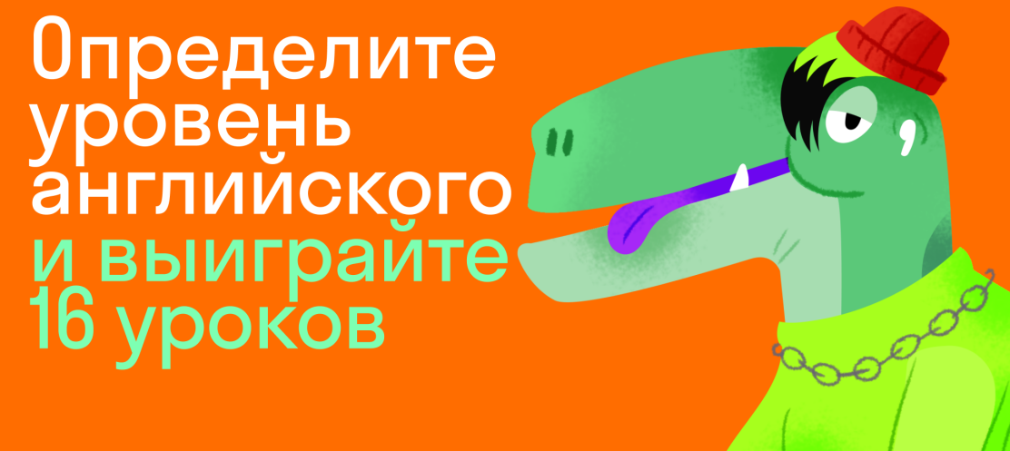 Определите уровень английского и выиграйте 16 уроков