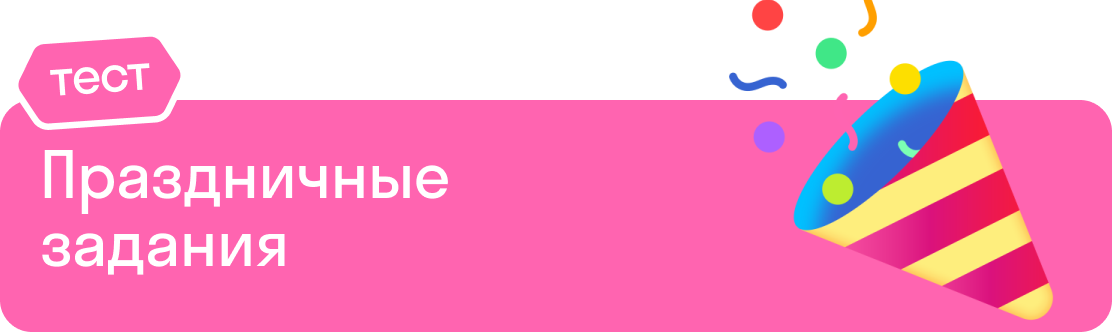 Праздничные задания