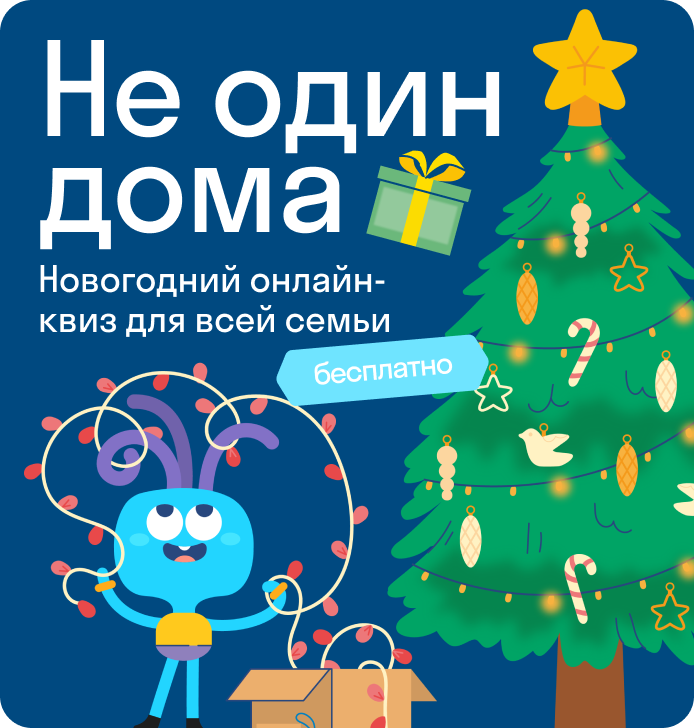 Новогодний онлайн-квиз для всей семьи 24   декабря