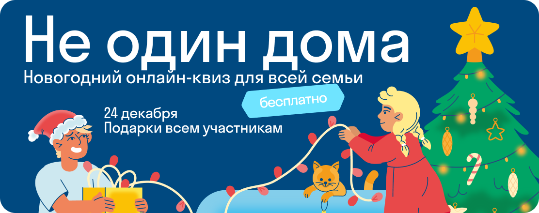 Новогодний онлайн-квиз для всей семьи 24 декабря