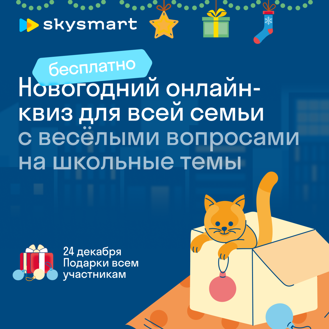 Новогодний онлайн-квиз для всей семьи