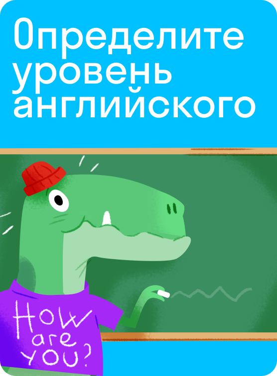 Проверьте уровень  английского