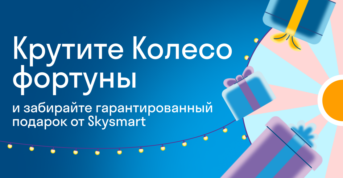 Крутите Колесо фортуны и забирайте гарантированный подарок от Skysmart