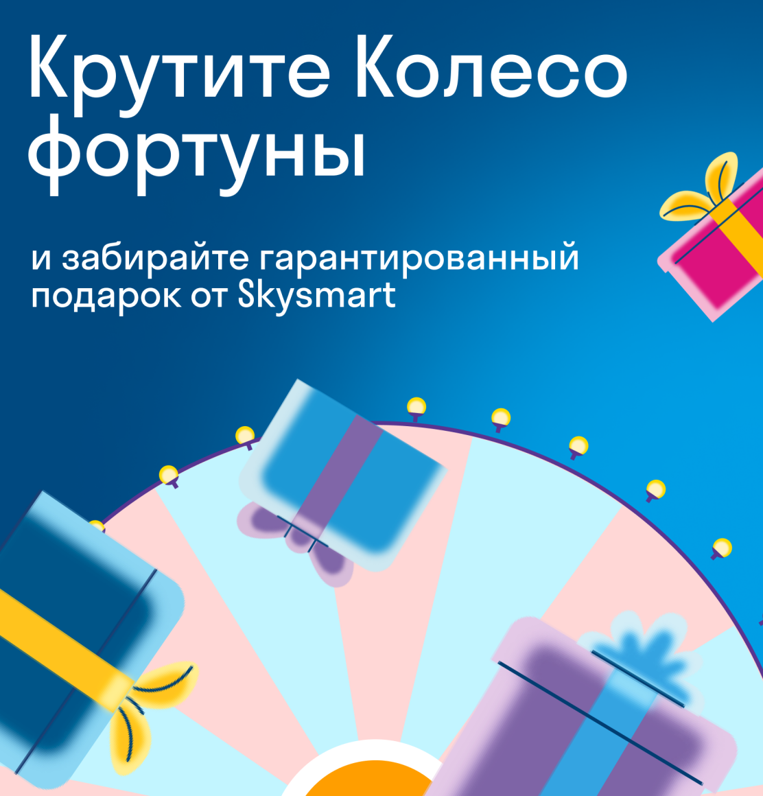 Крутите Колесо фортуны 