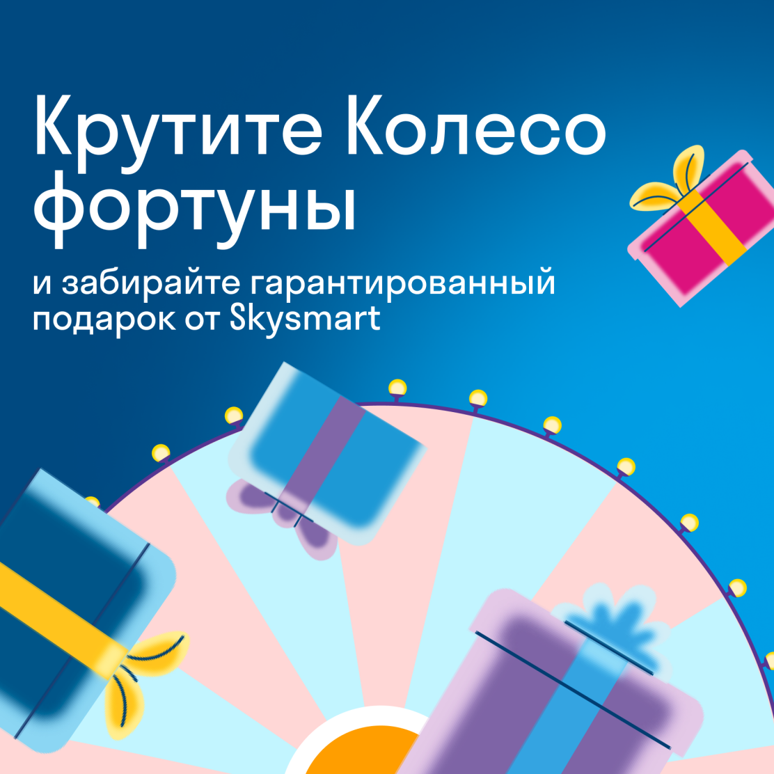 Крутите Колесо фортуны и забирайте гарантированный подарок от Skysmart