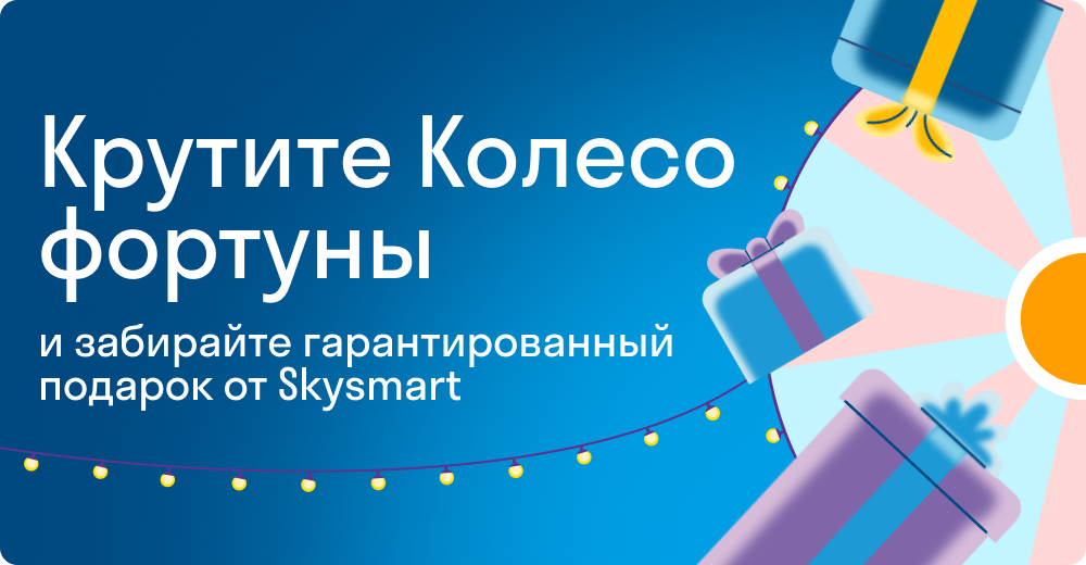 Крутите Колесо фортуны