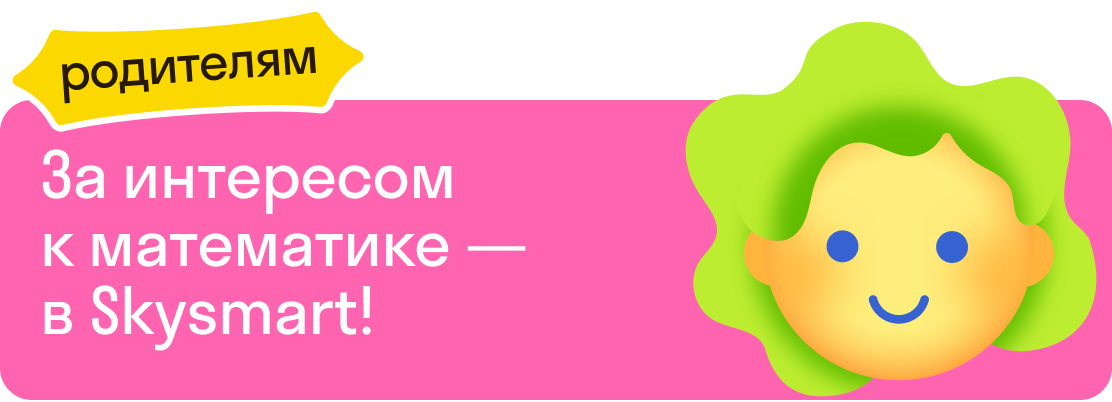 За интересом к математике — в Skysmart!