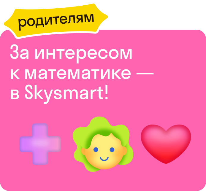 За интересом к математике — в Skysmart!