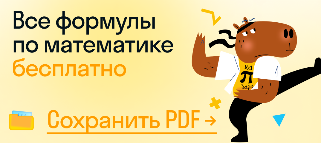 Все формулы по математике бесплатно
