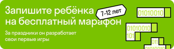 Бесплатный марафон по программированию для детей