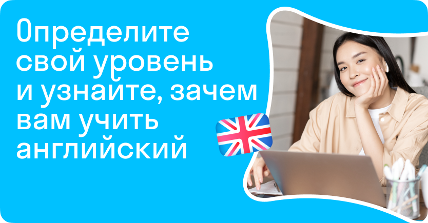 Определите свой уровень и узнайте, зачем вам учить английский