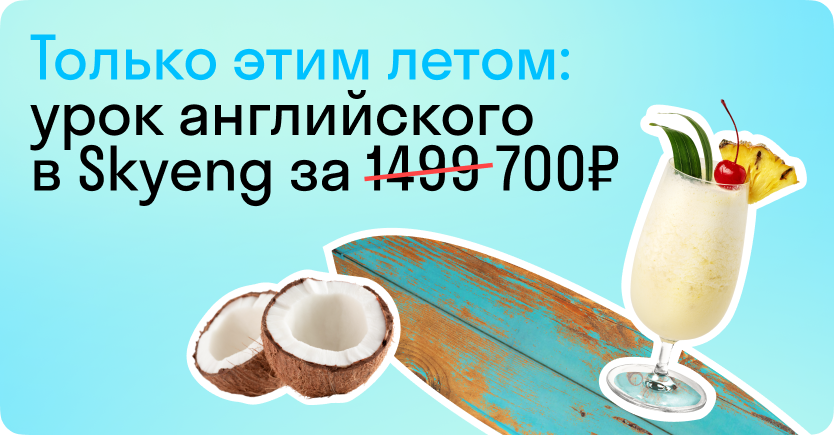 Заговорите на английском этим летом