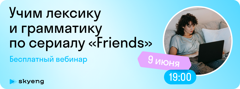Учим английский по сериалу «Friends» на бесплатном вебинаре