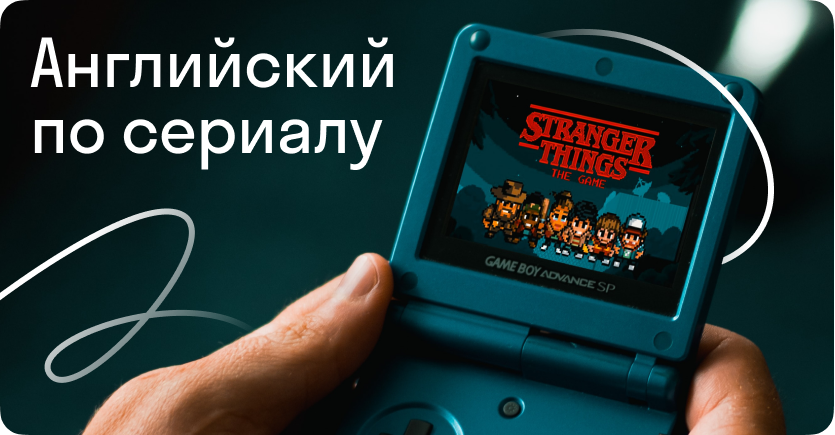 Без спойлеров, но с пользой: учим английский по новому сезону «Очень странных дел»