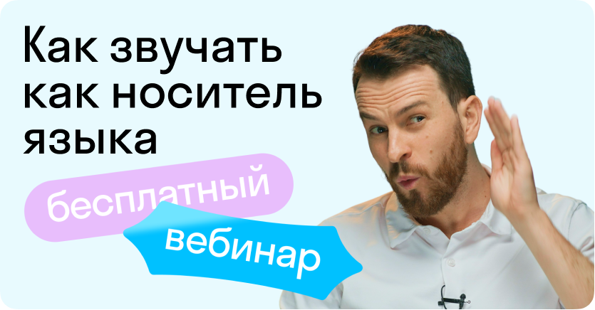 Как легко улучшить английское произношение и звучать как носитель языка