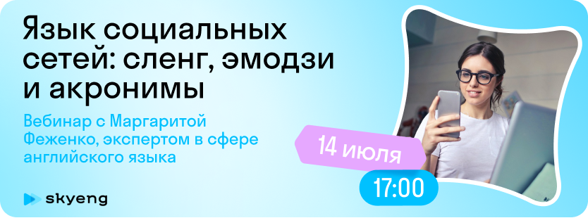 Английский социальных сетей на бесплатном вебинаре: сленг, эмодзи и акронимы