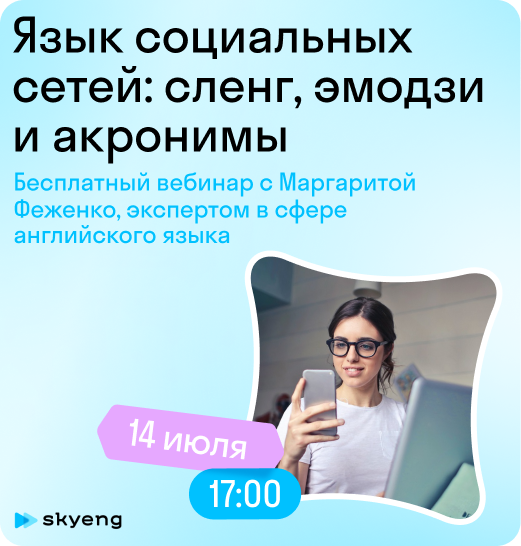 Английский социальных сетей на бесплатном вебинаре: сленг, эмодзи и акронимы