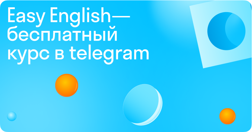 Учите английский просто и бесплатно