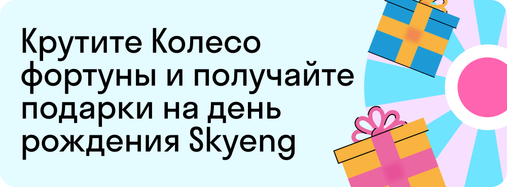 Крутите Колесо фортуны и получайте подарки на день рождения Skyeng