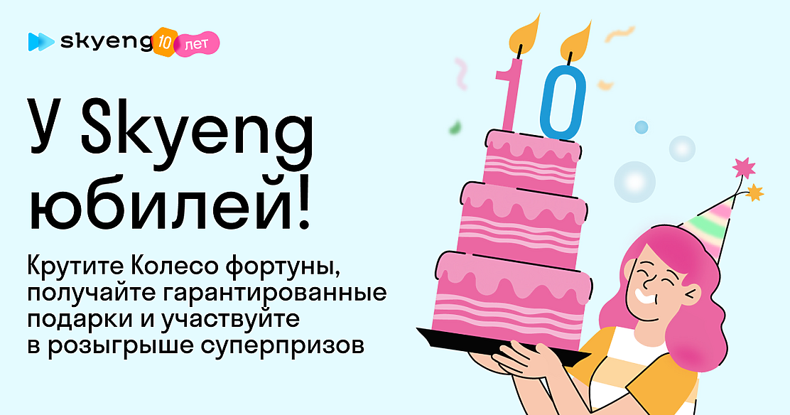 Крутите Колесо фортуны и получайте подарки на день рождения Skyeng