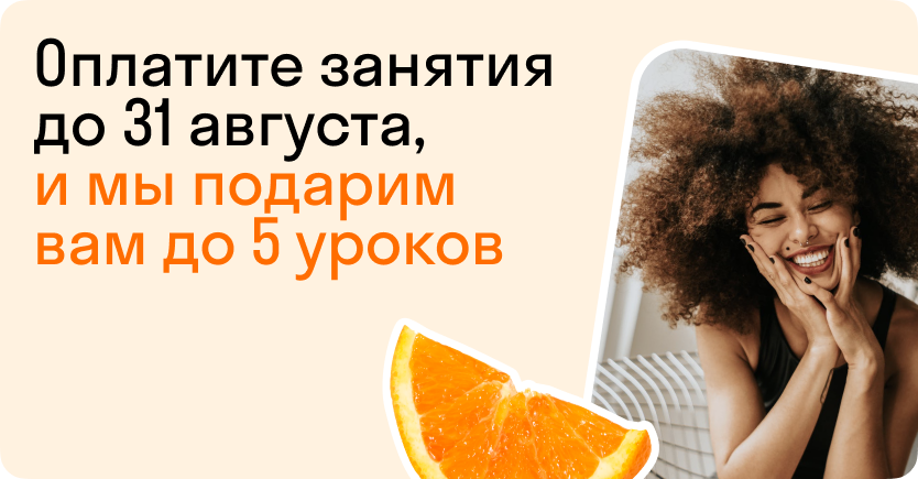 Дарим до 5 уроков до 31 августа