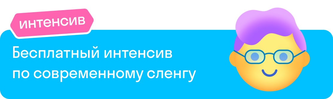 Бесплатный интенсив по современному сленгу