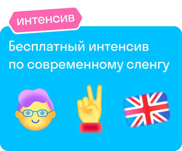 Бесплатный интенсив по современному сленгу
