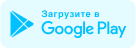 Загрузите в Google Play